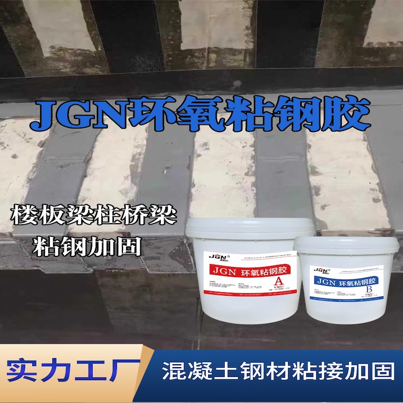 阿克苏JGN环氧粘钢胶