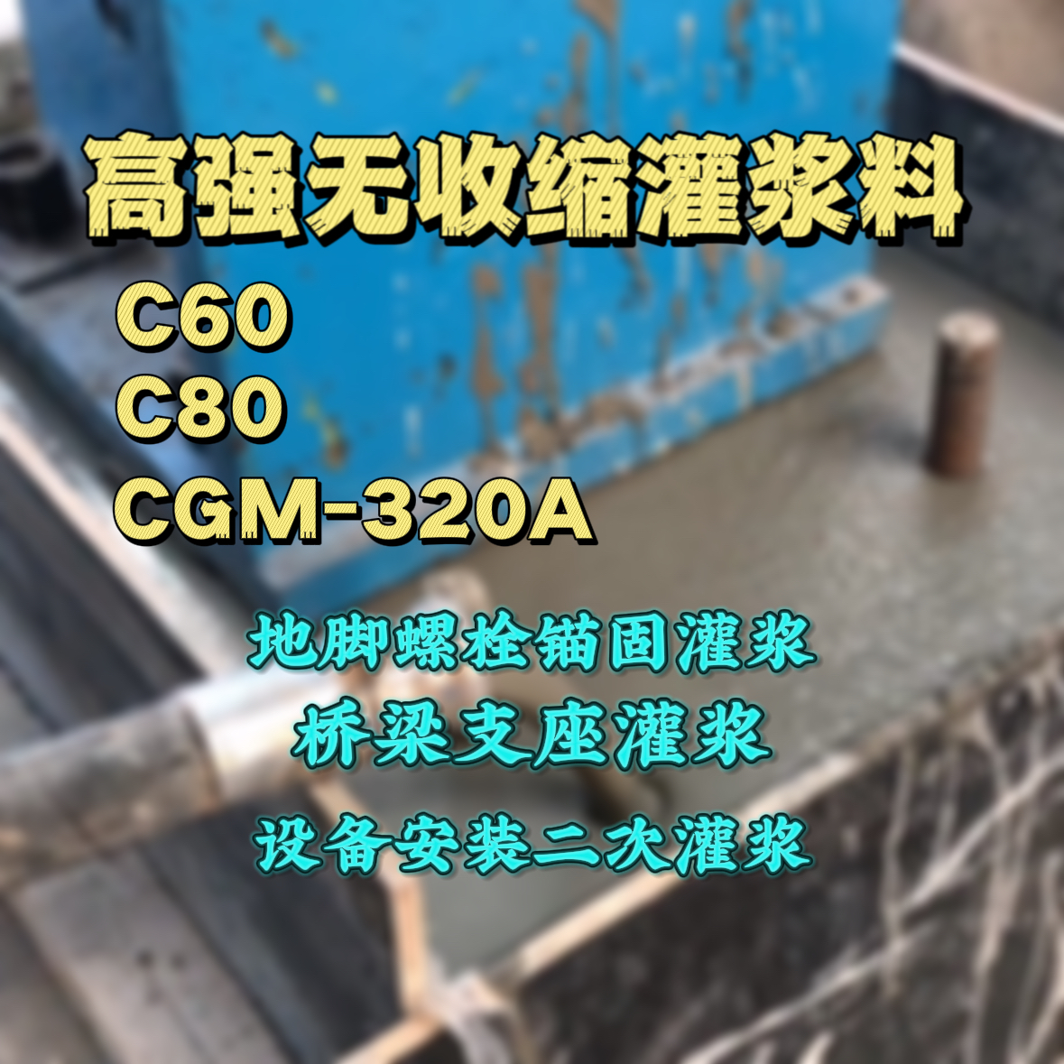 阿克苏灌浆料加水多了、稀了会有什么影响？
